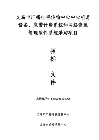 义乌市广播电视传输中心中心机房设备