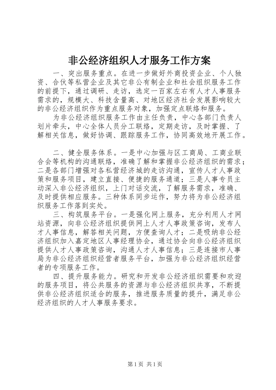 非公经济组织人才服务工作实施方案_第1页