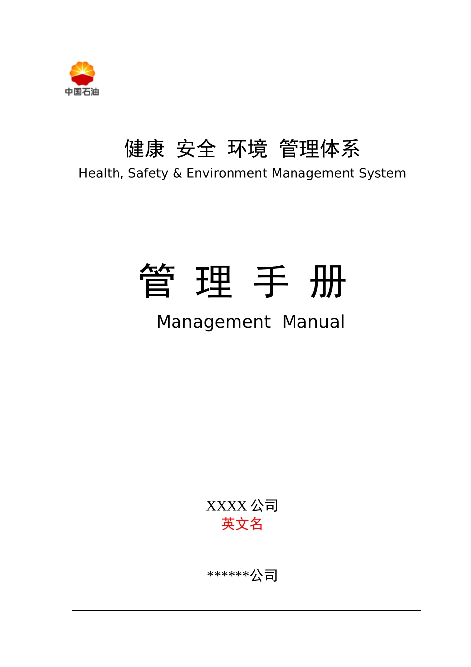 中国石油健康安全环境管理体系_第1页