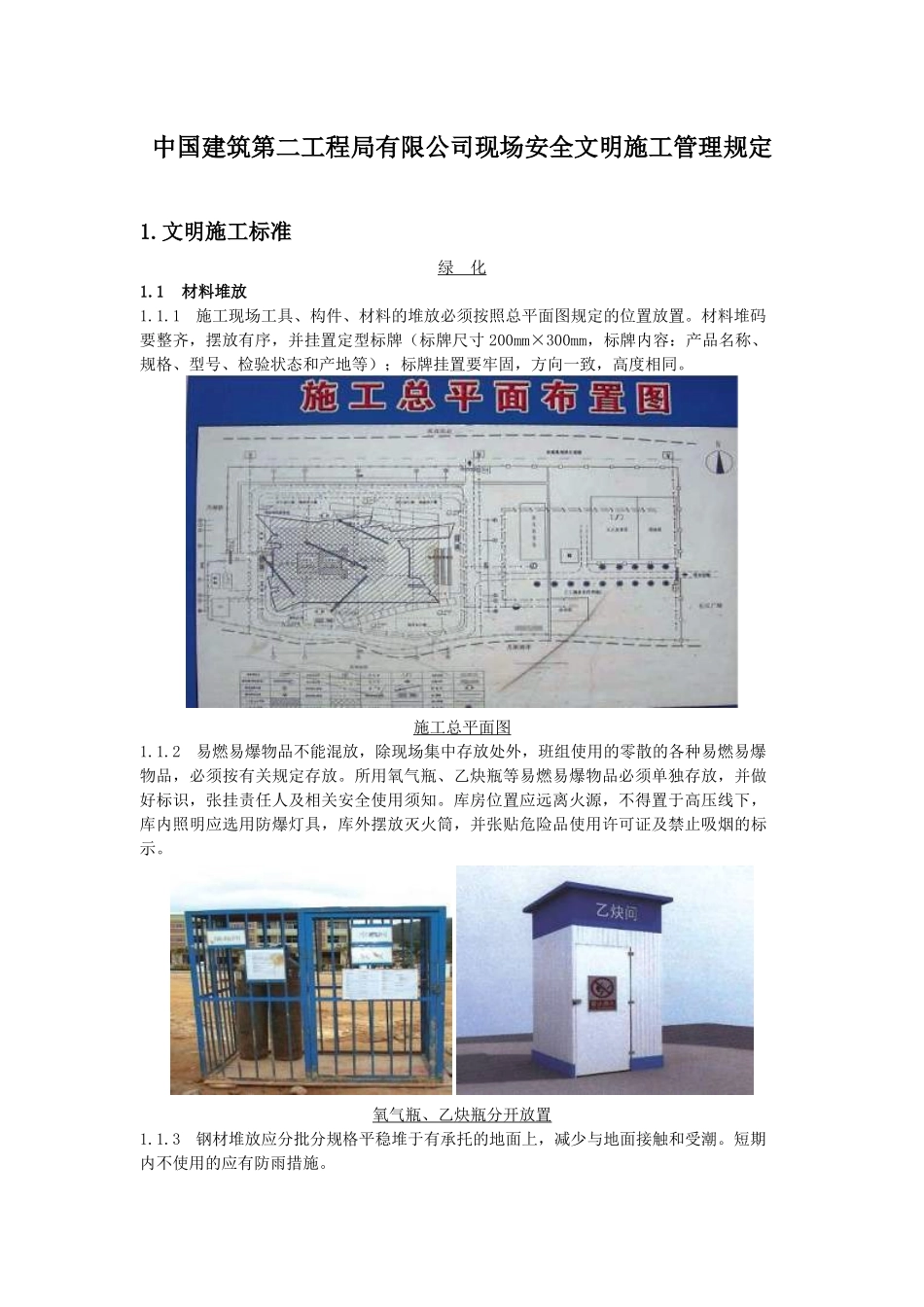 现场安全文明施工管理规定(样板)_第1页