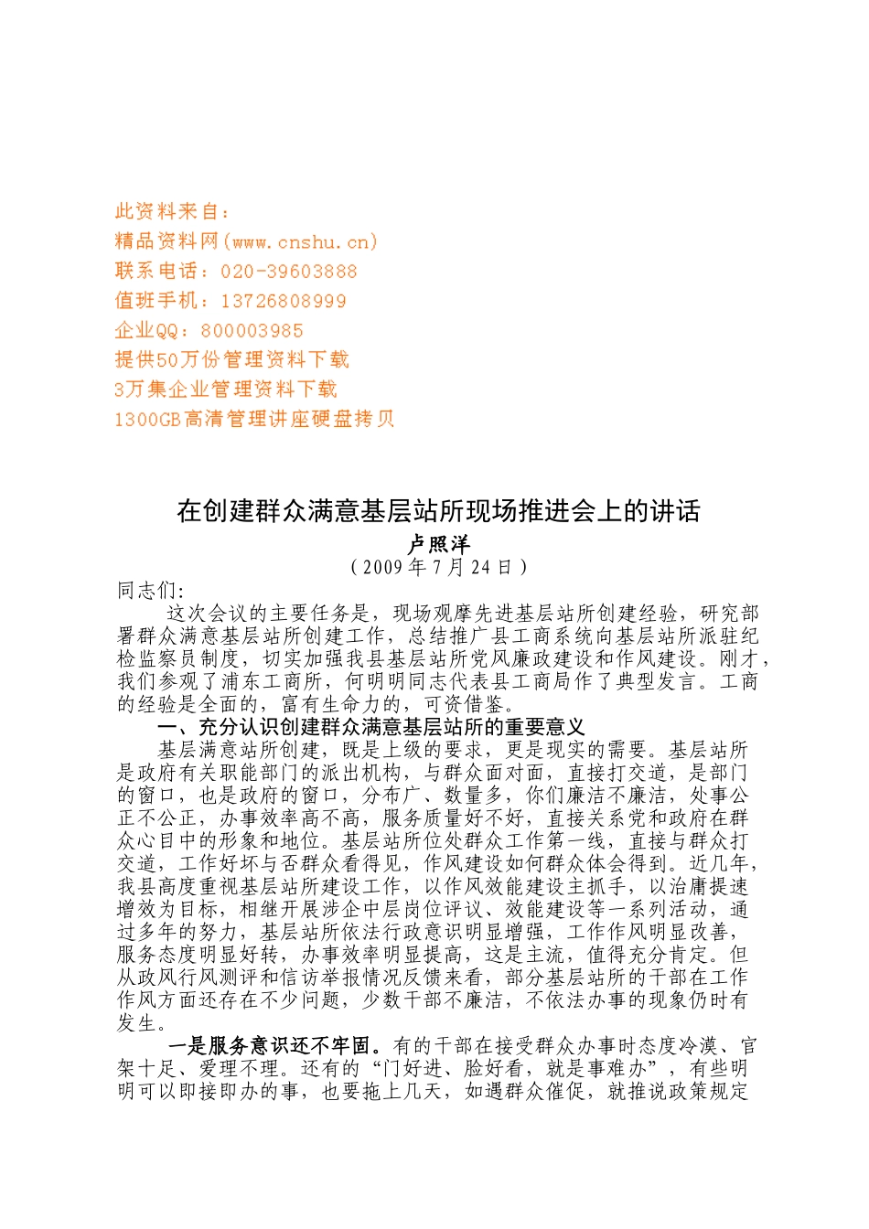 创建群众满意基层站所现场推进会_第1页