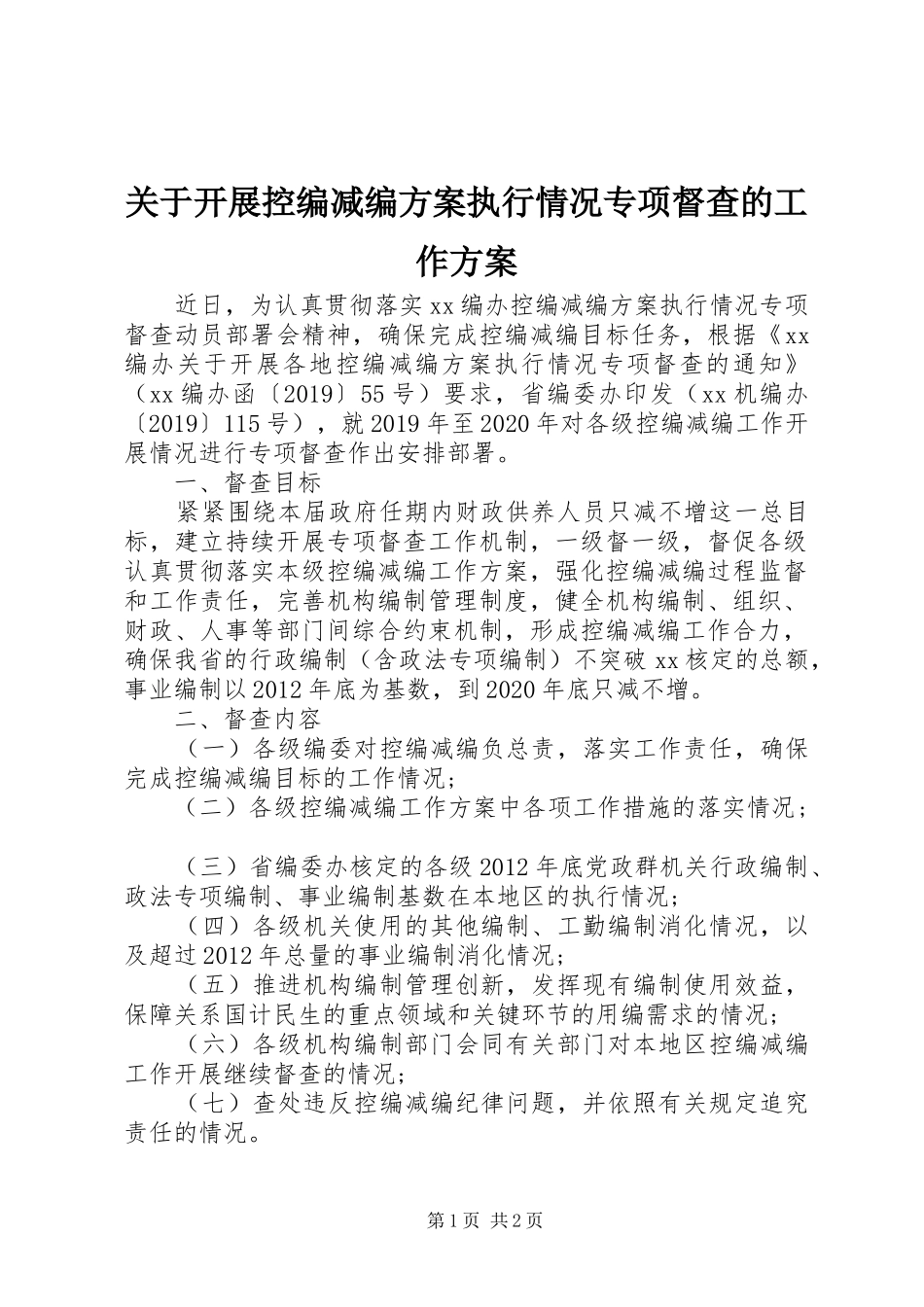 关于开展控编减编实施方案执行情况专项督查的工作实施方案_第1页