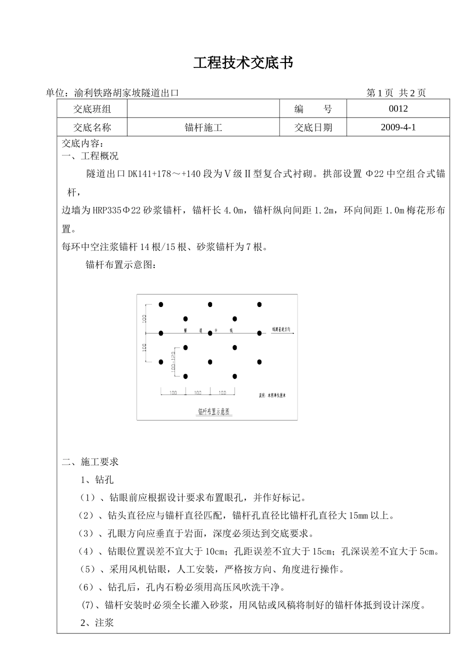 隧道锚杆施工技术交底书_第1页