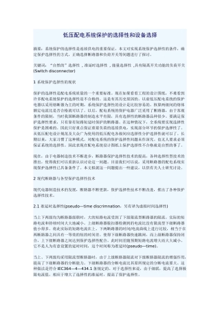 低压配电系统保护的选择性和设备选择