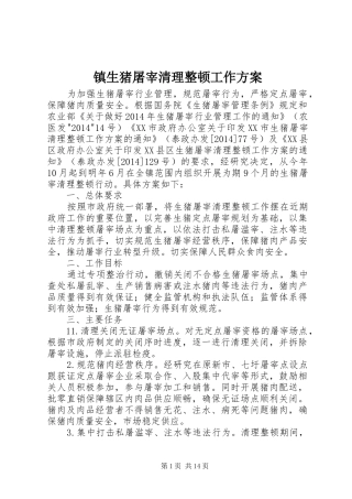 镇生猪屠宰清理整顿工作实施方案