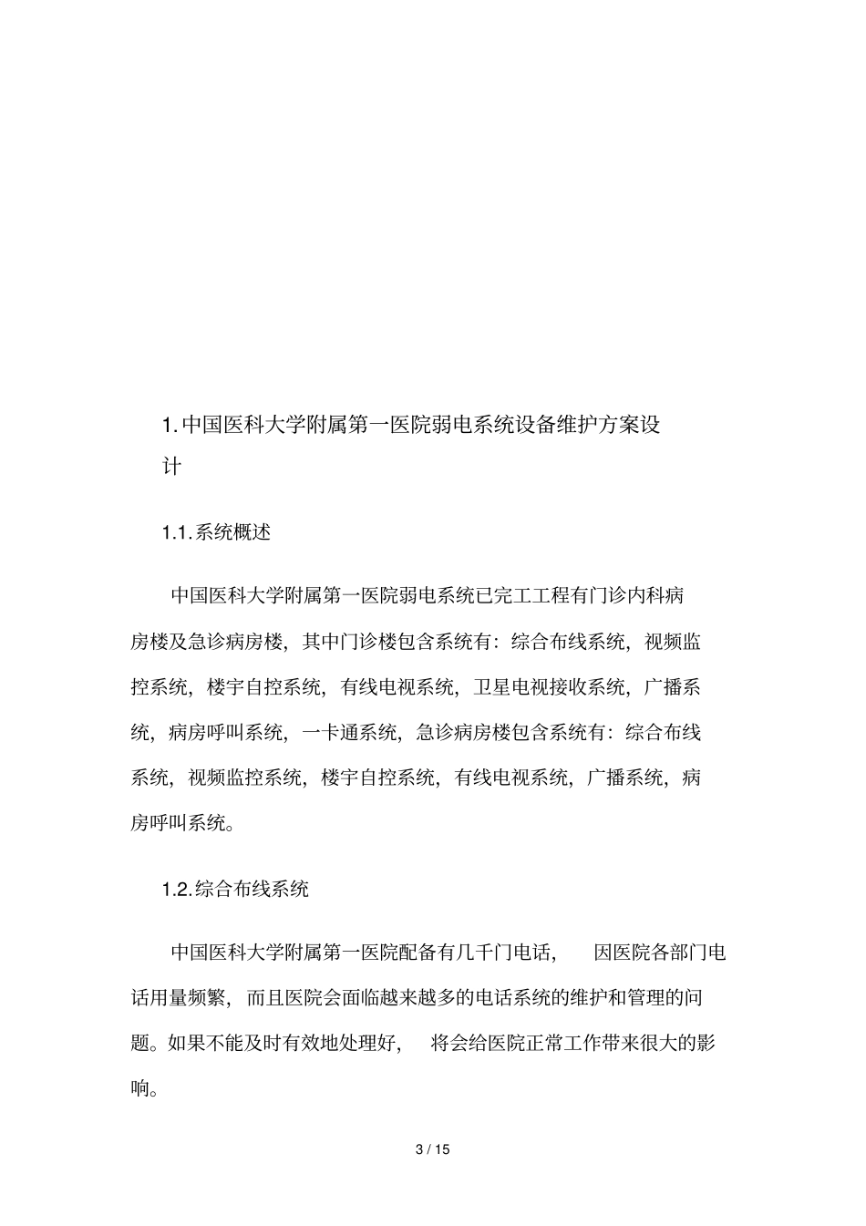 弱电维保技术方案_第3页