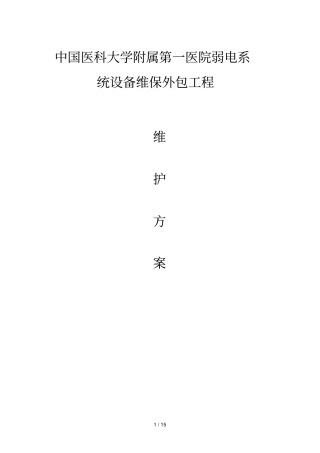 弱电维保技术方案