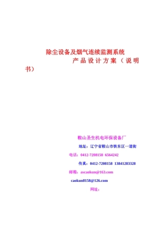 除尘设备及烟气连续监测系统说明详细书