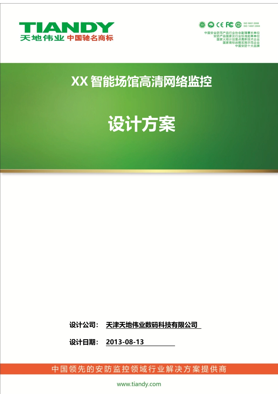体育场馆监控系统标准技术方案_V10_第1页