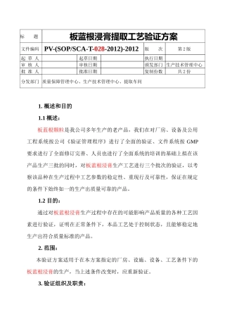 板蓝根浸膏提取工艺验证方案XXXX
