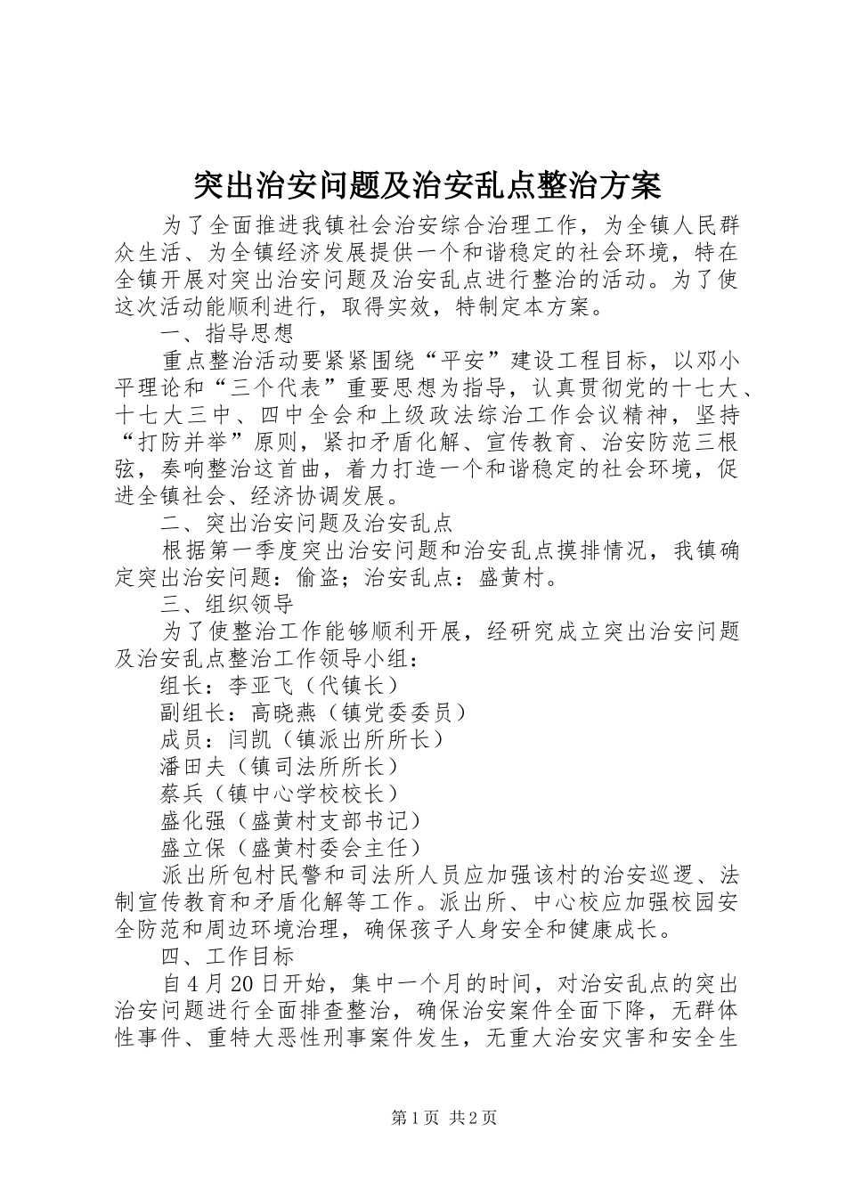 突出治安问题及治安乱点整治实施方案_第1页
