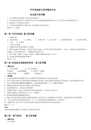汽车构造(上)复习思考题及作业0