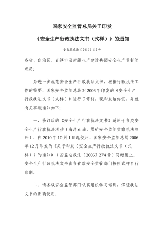 XXXX年10月1日启用安全生产行政执法文书(式样)