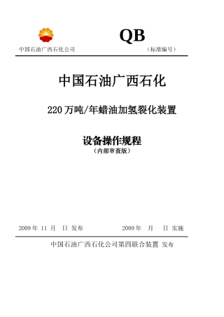 蜡油加氢裂化装置设备操作规程