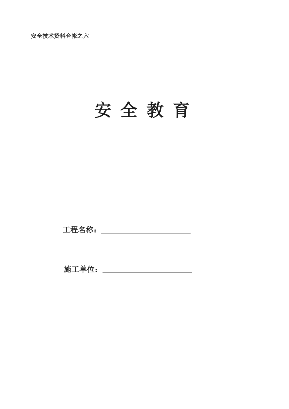 安全技术资料台帐之六_第1页