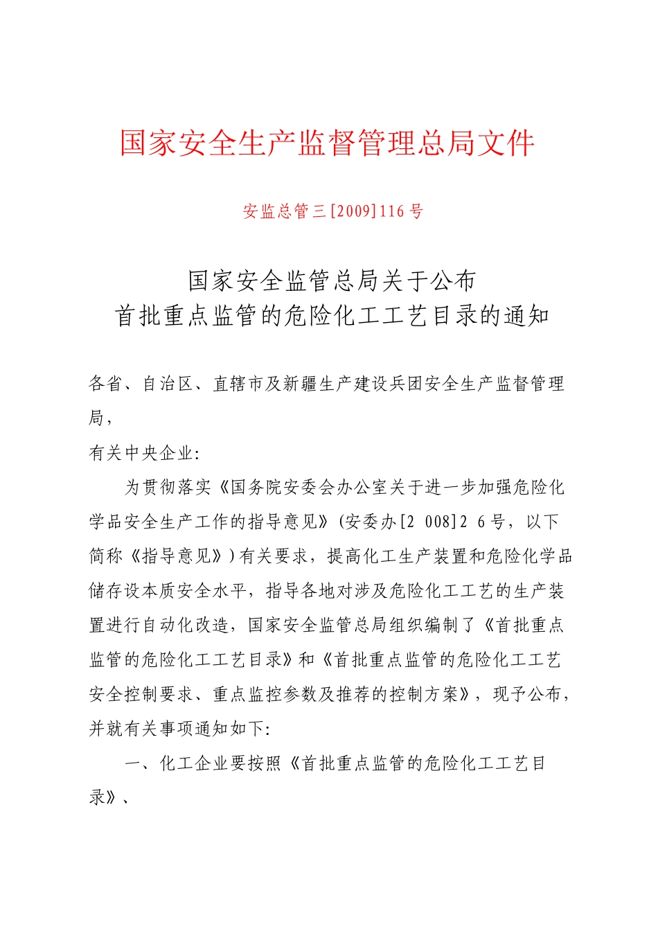 国家安全生产监督管理总局文件_第1页