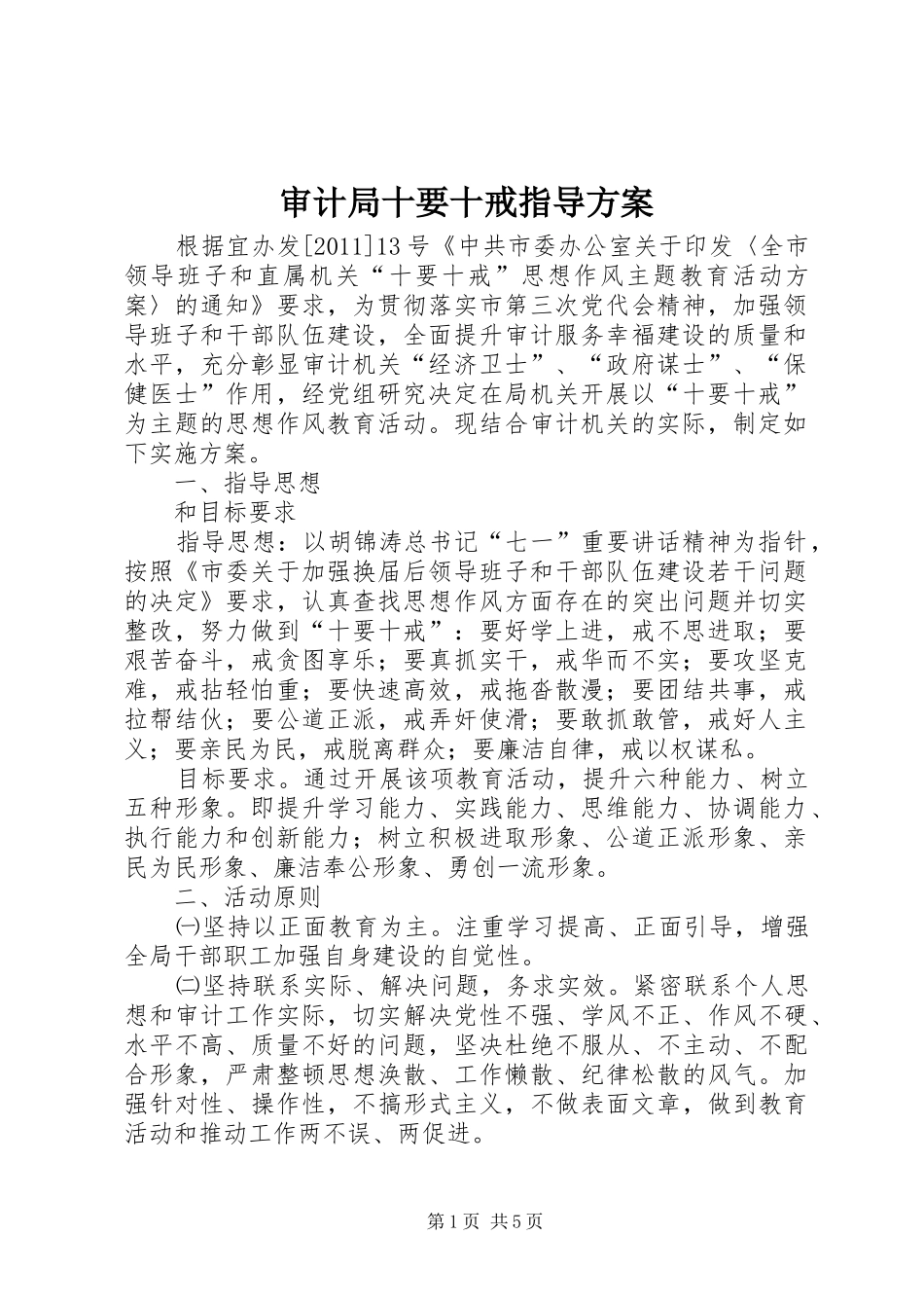 审计局十要十戒指导实施方案_第1页