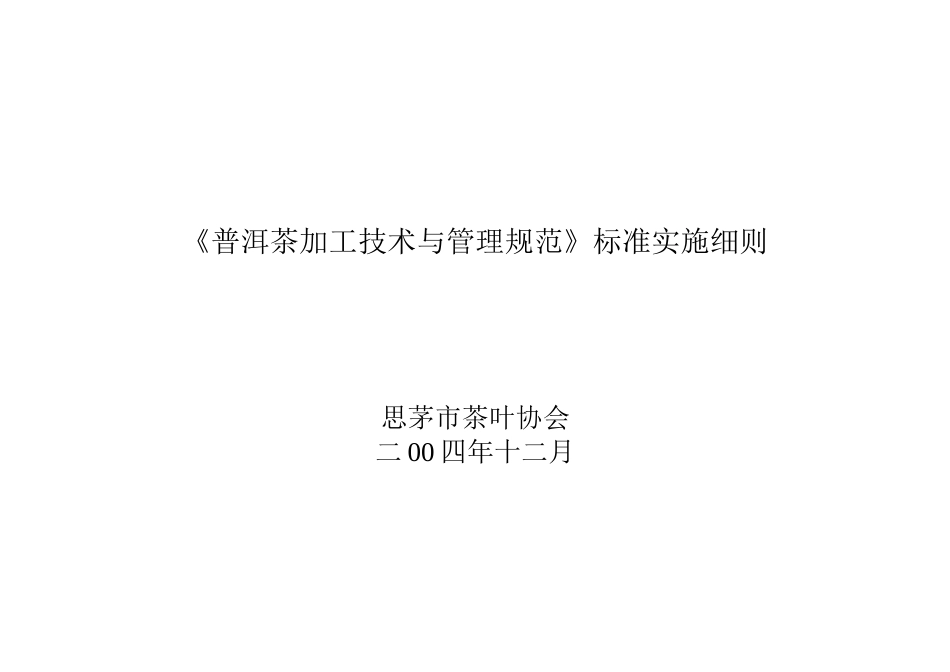 普洱茶加工技术与管理规范标准实施细则_第1页