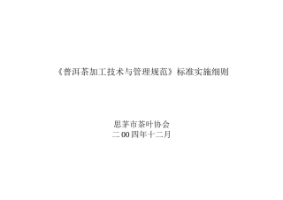 普洱茶加工技术与管理规范标准实施细则