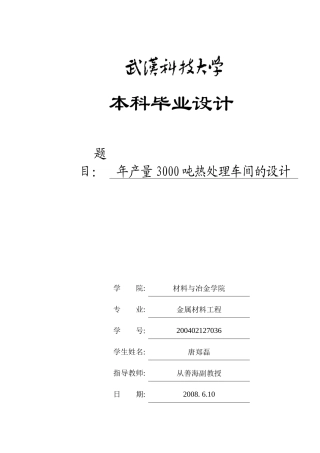 热处理车间的设计-唐郑磊