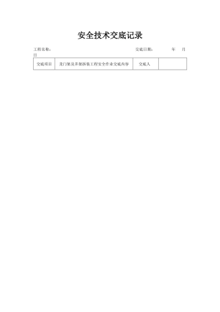 普湾新区三十里堡新家园安全技术交底35