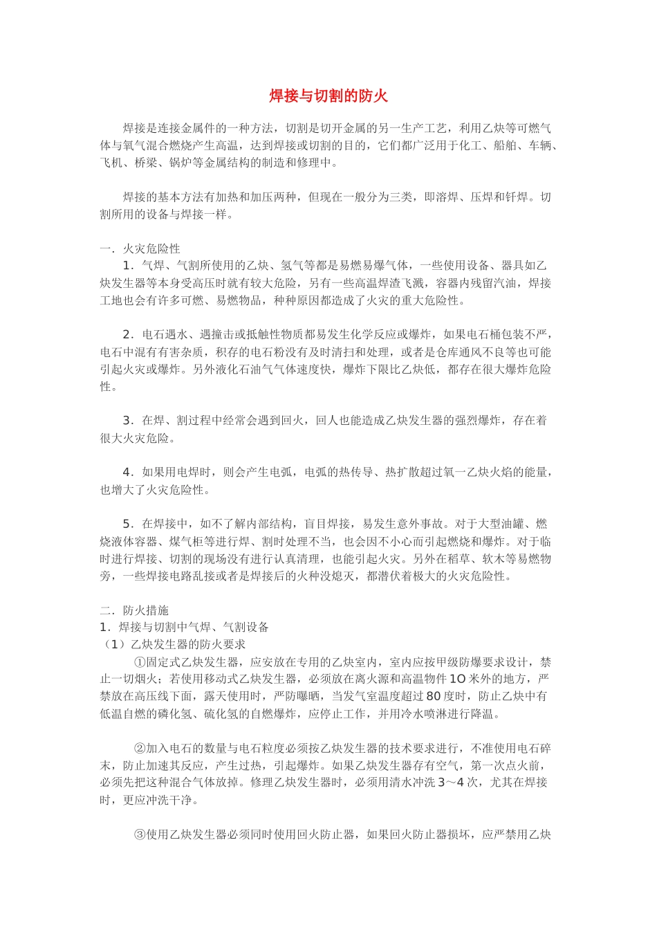 焊接与切割防火安全_第1页