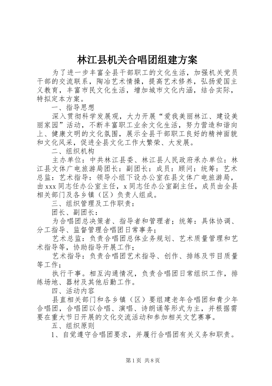 林江县机关合唱团组建实施方案_第1页