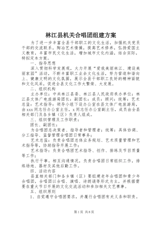 林江县机关合唱团组建实施方案
