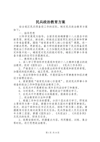 民兵政治教育实施方案