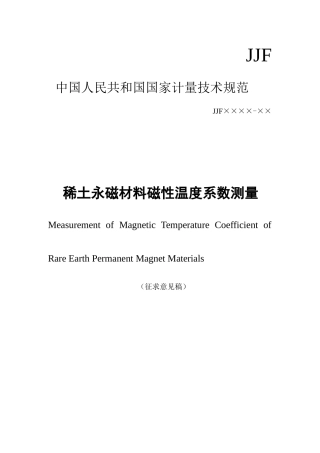 计量技术规范稀土永磁材料磁性温度系数