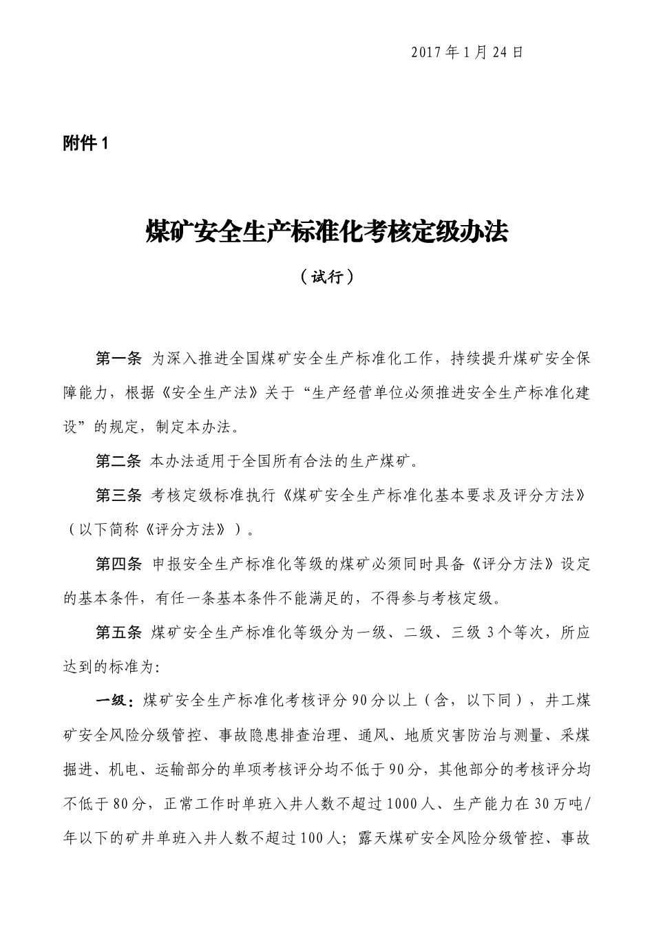 煤矿安全生产考核定级办法(试行)--井工煤矿--2017年7月1日起试行_第3页