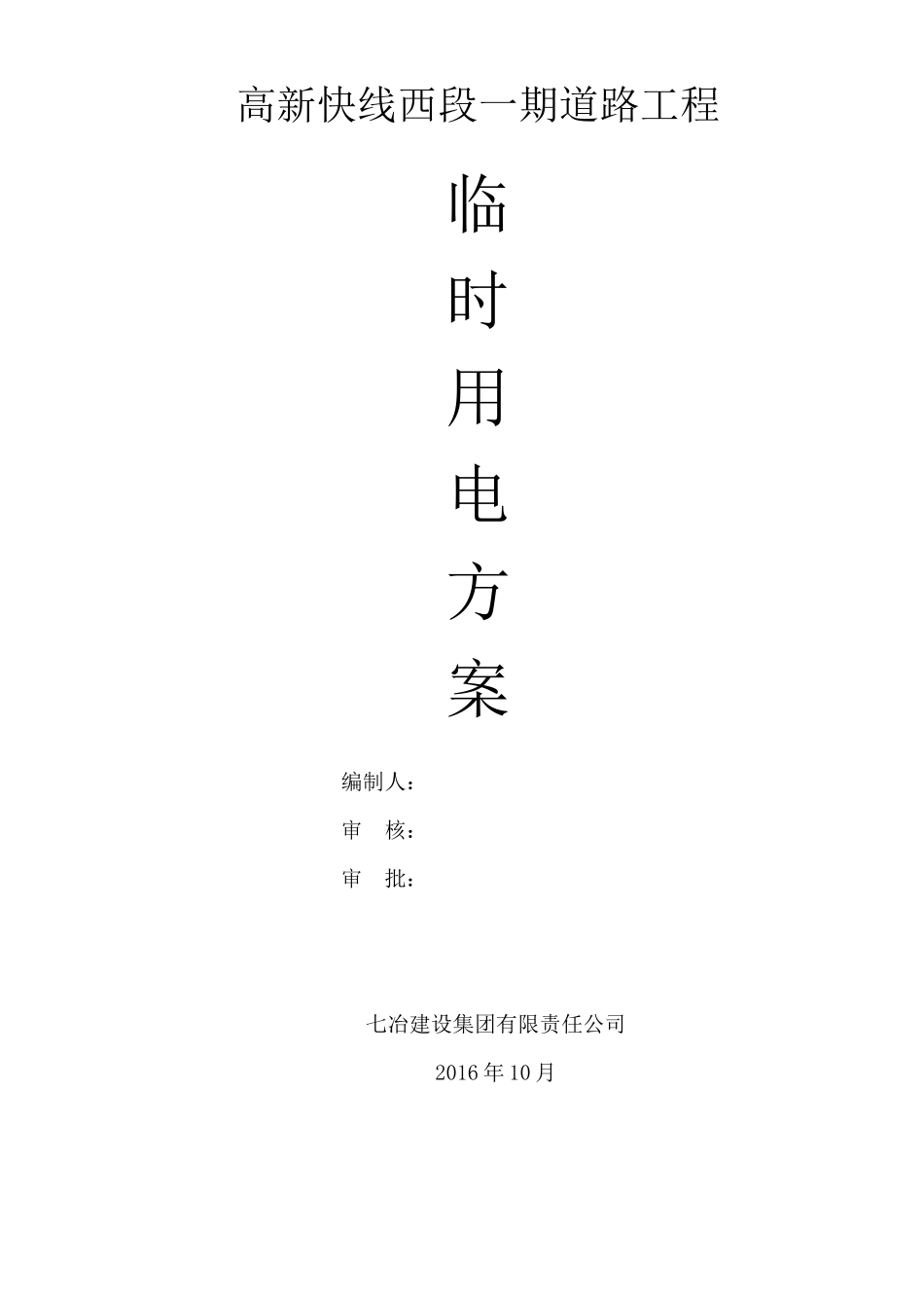 道路施工现场临时用电专项施工方案_第1页