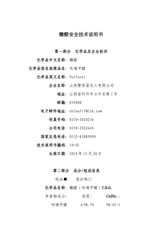 糠醛安全技术说明