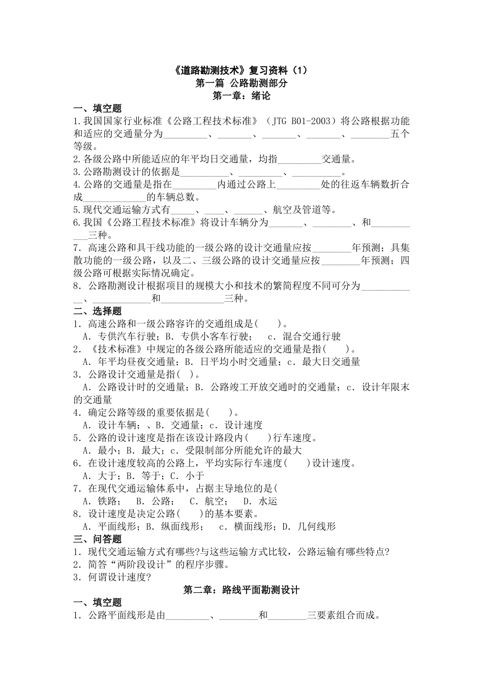 《道路勘测技术》复习资料_第1页