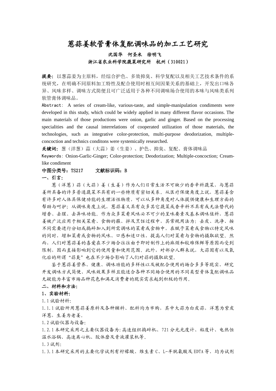 葱蒜姜软管膏体复配调味品的加工工艺研究_第1页