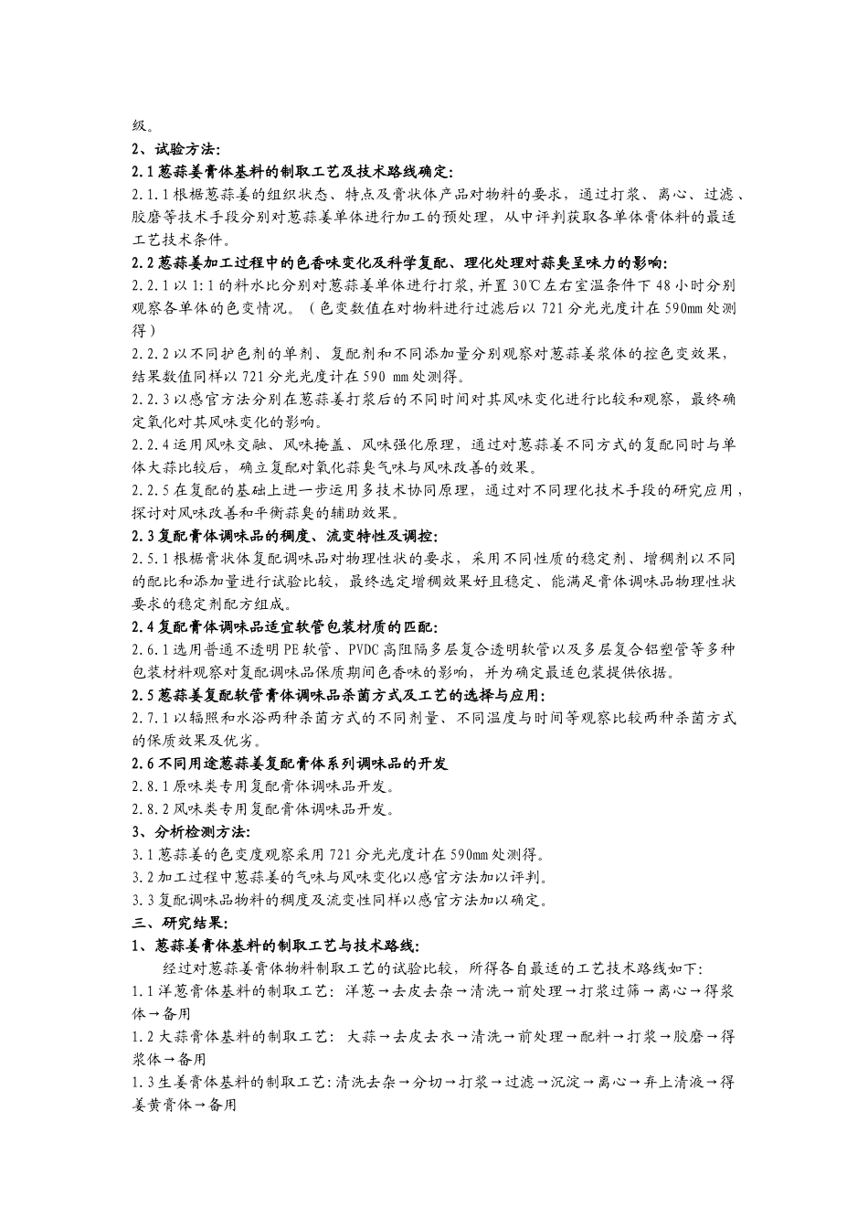 葱蒜姜软管膏体复配调味品的加工工艺研究_第2页