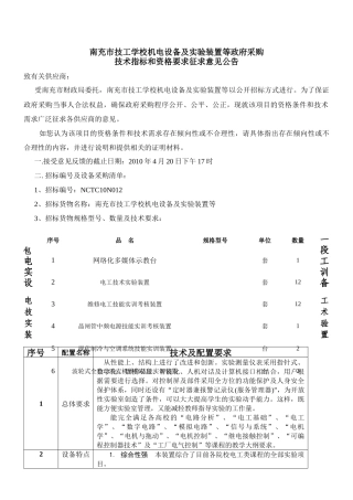 机电设备及实验装置技术指标征求意见