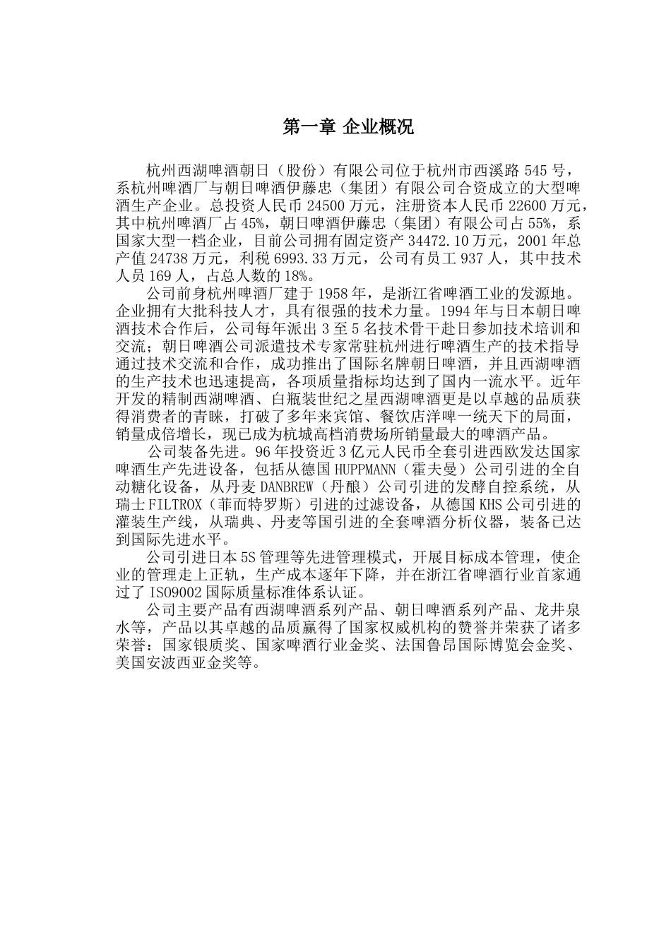 西湖啤酒清洁生产审计报告_第1页