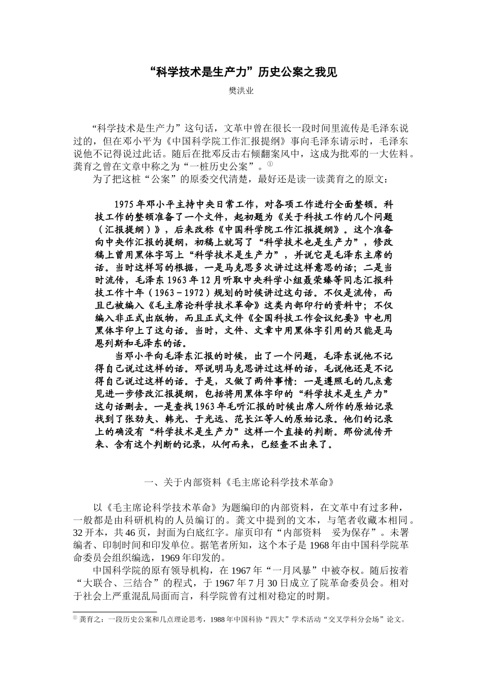 科学技术是生产力历史公案之我见_第1页