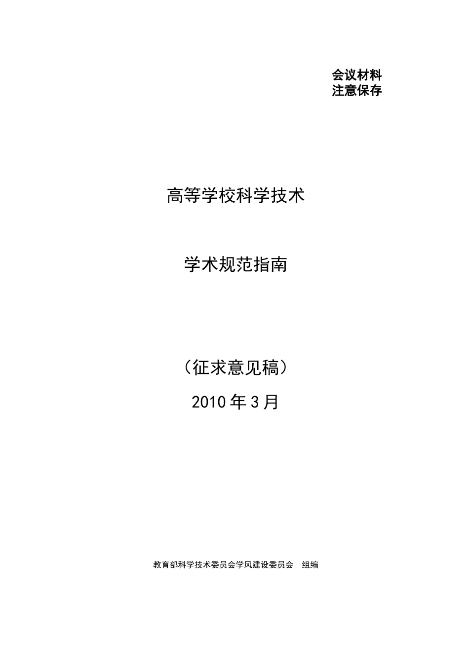 高等学校科学技术学术规范指南[1]_第1页