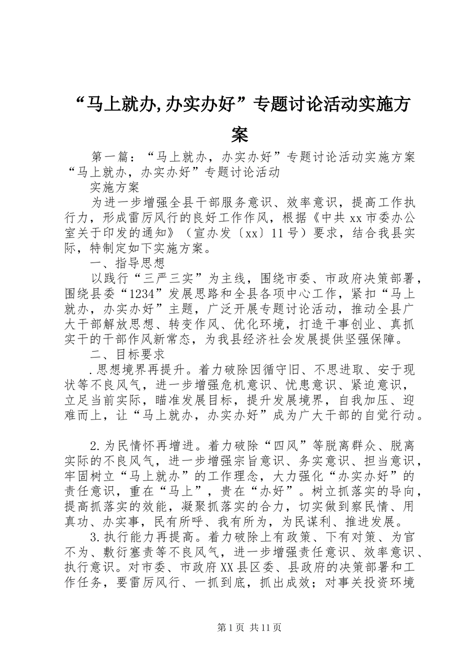 “马上就办,办实办好”专题讨论活动方案_第1页
