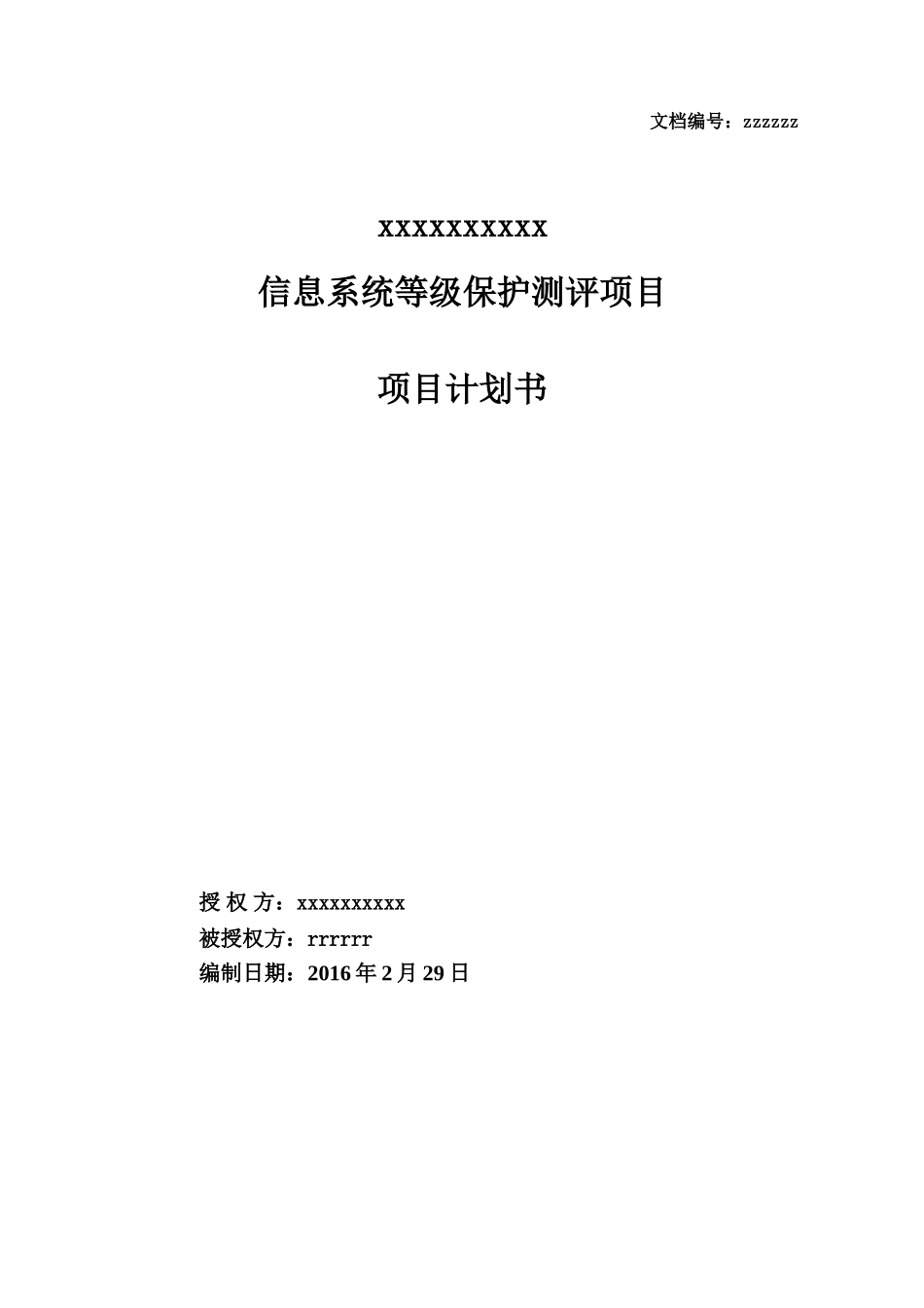 信息安全等级保护项目计划书(35页)_第1页