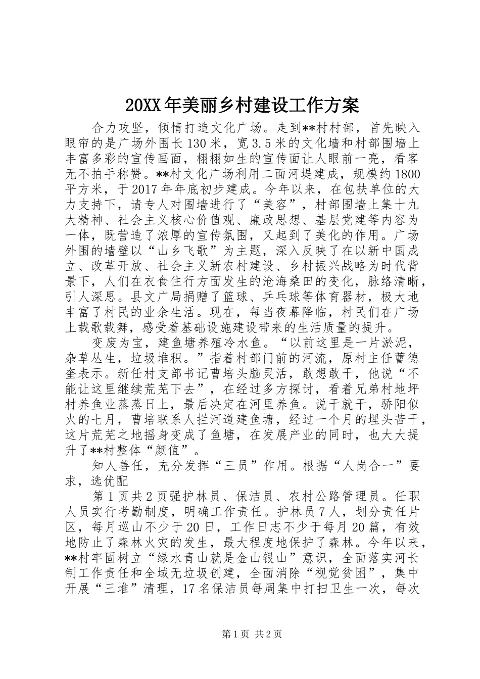 XX年美丽乡村建设工作实施方案 ()_第1页