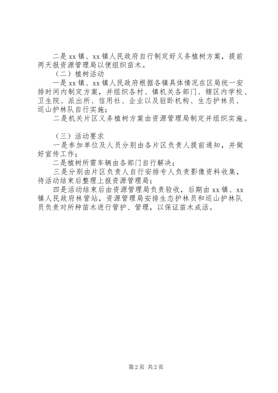 XX年春季义务植树活动方案_第2页