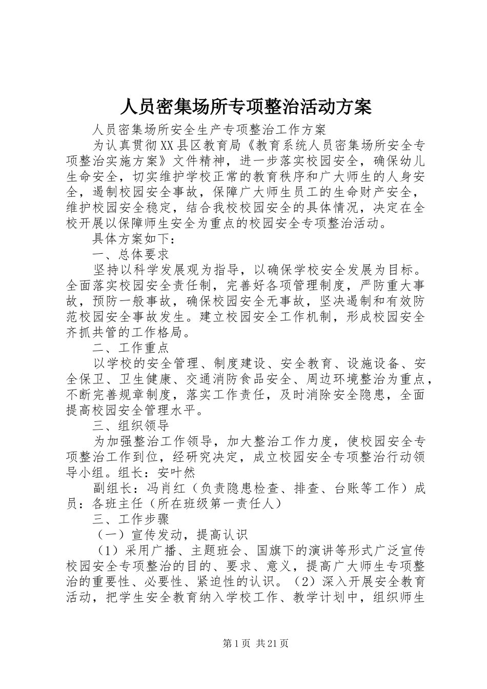 人员密集场所专项整治活动实施方案_第1页
