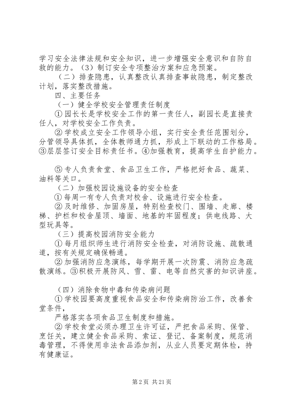 人员密集场所专项整治活动实施方案_第2页