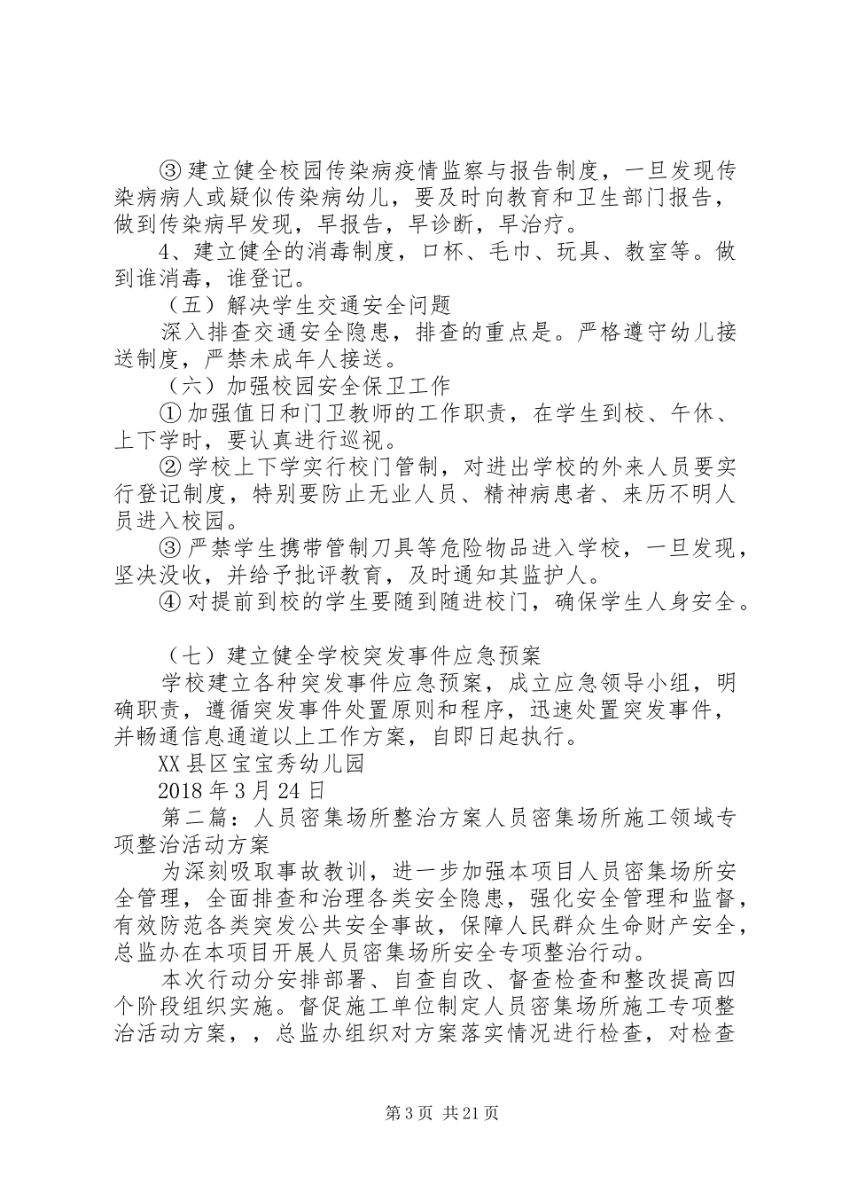 人员密集场所专项整治活动实施方案_第3页