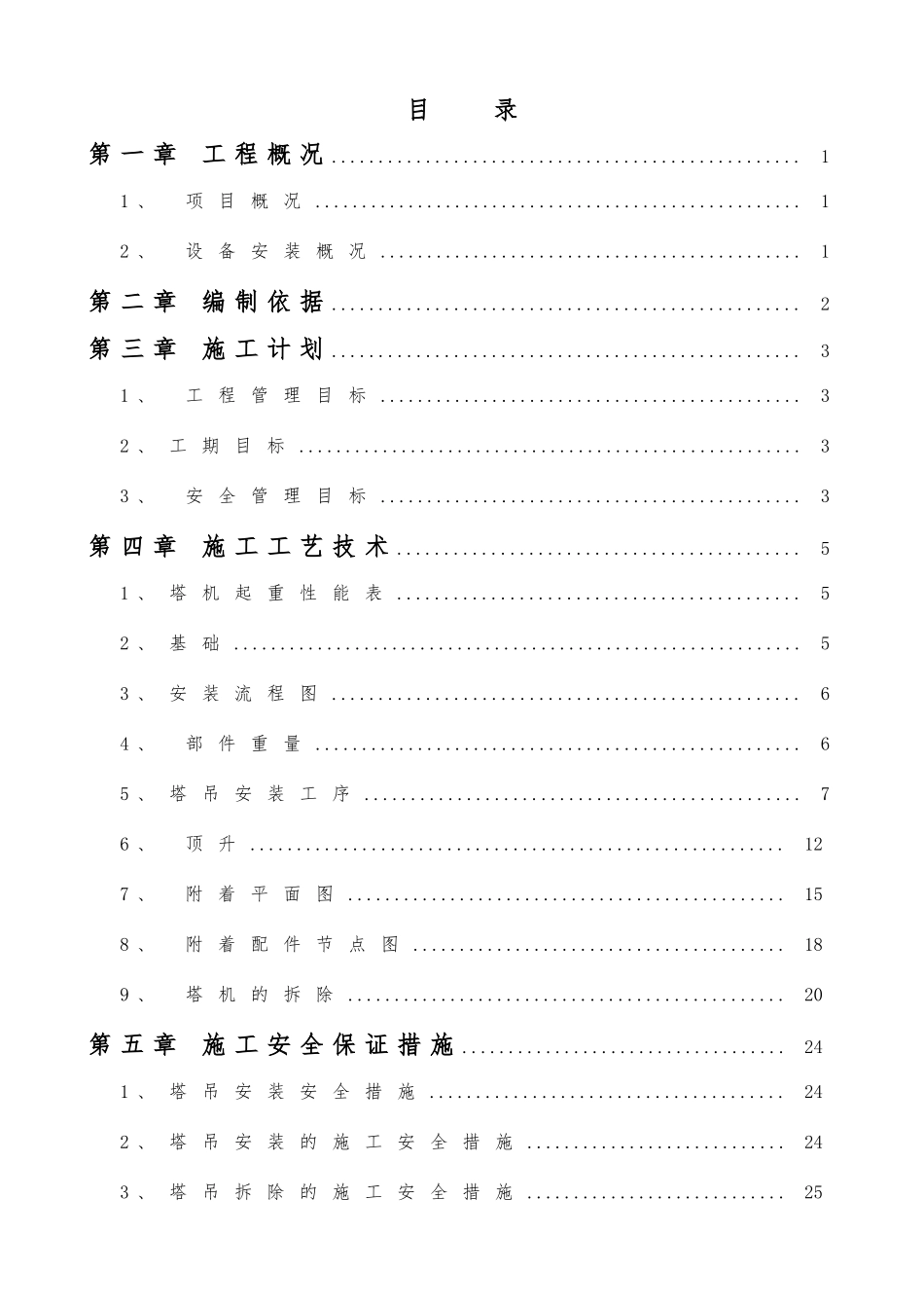塔吊安装拆除安全专项施工方案(83页)_第2页