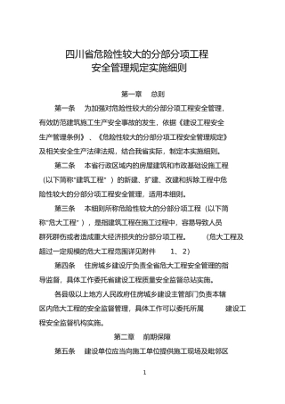 四川省危险性较大的分部分项工程安全管理规定实施细则(2019.03.01)(31页)
