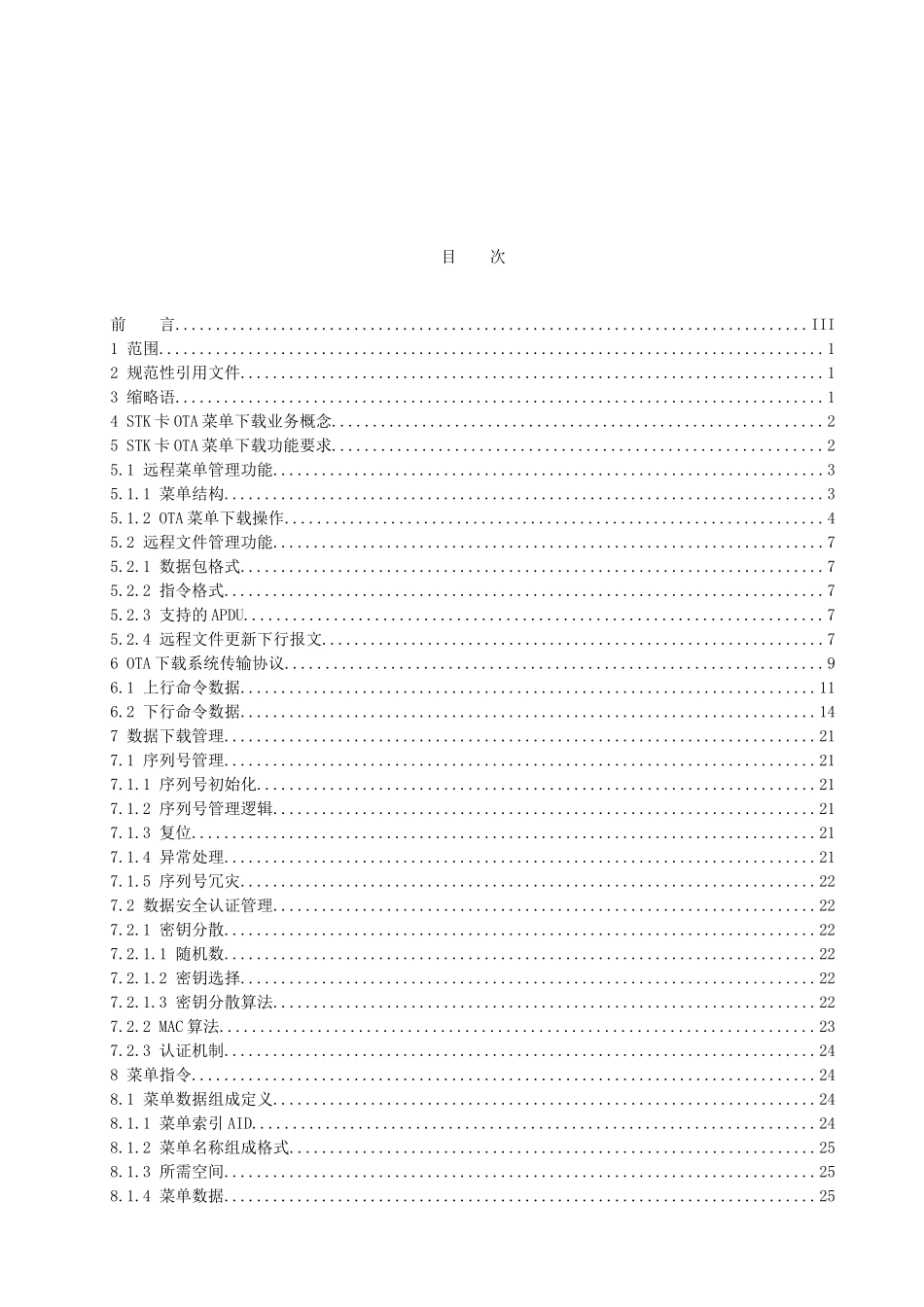 中国联通OTA卡技术规范第二部分支持OTA下载的STK卡_第2页